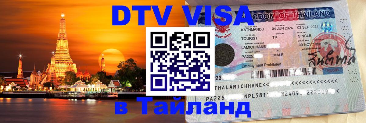 Долгосрочная виза DTV в Тайланд 