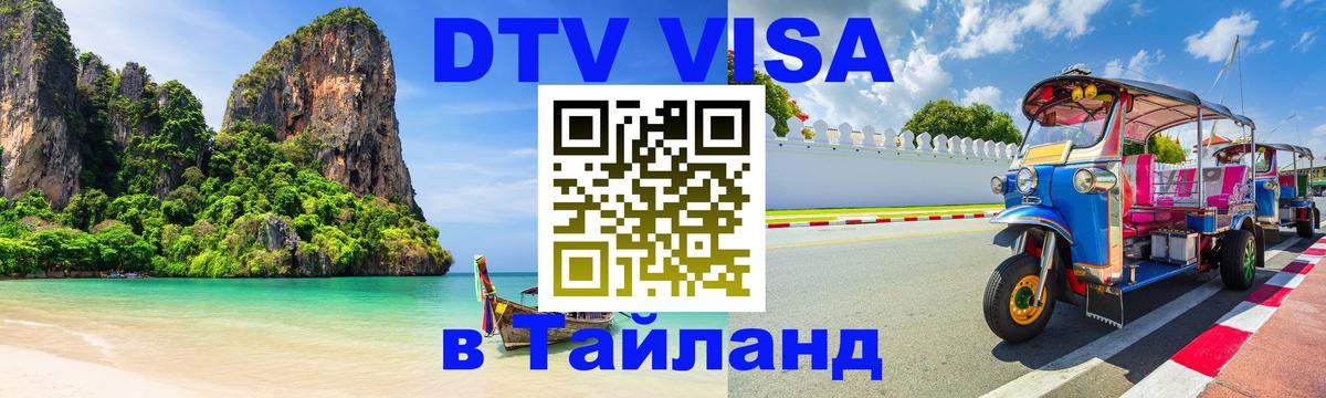 Долгосрочная виза DTV в Тайланд 